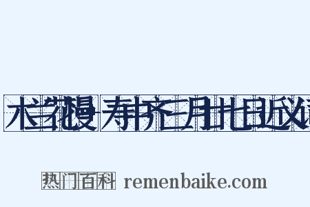 木兰花慢+寿中齐三月廿七日近义词是什么意思的图片